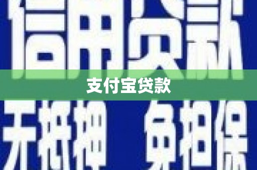 呼兰支付宝贷款