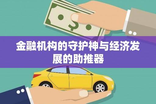 呼兰金融机构的守护神与经济发展的助推器