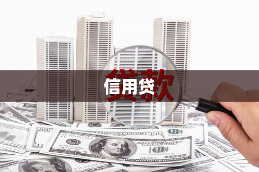 呼兰信用贷