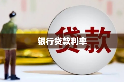 呼兰银行贷款利率