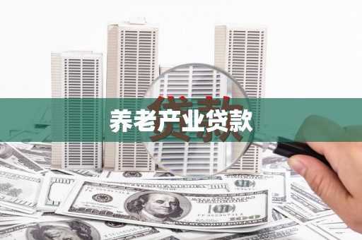 呼兰养老产业贷款