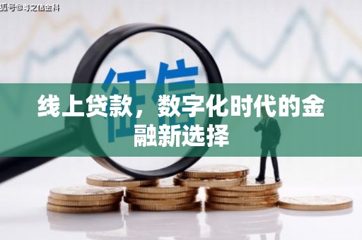 呼兰线上贷款，数字化时代的金融新选择