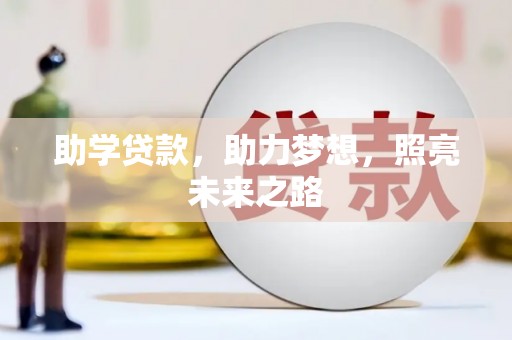 呼兰助学贷款，助力梦想，照亮未来之路