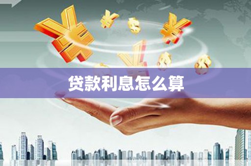 呼兰贷款利息怎么算