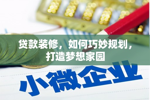 呼兰贷款装修，如何巧妙规划，打造梦想家园