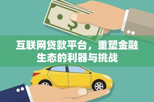 呼兰互联网贷款平台，重塑金融生态的利器与挑战