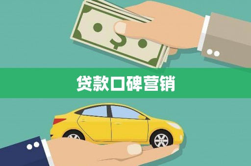 呼兰贷款口碑营销