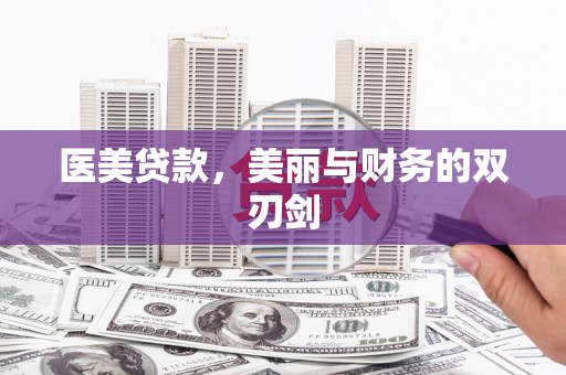 呼兰医美贷款，美丽与财务的双刃剑