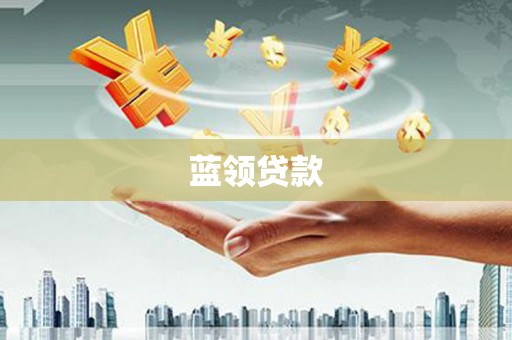 呼兰蓝领贷款