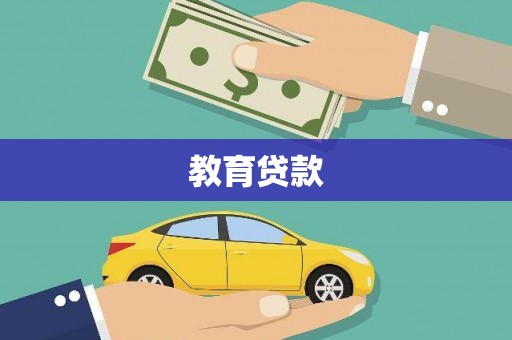 呼兰教育贷款