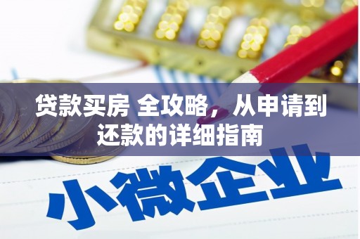 呼兰贷款买房 全攻略，从申请到还款的详细指南