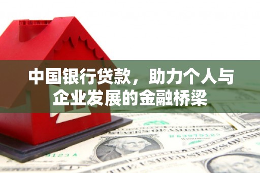 呼兰中国银行贷款，助力个人与企业发展的金融桥梁