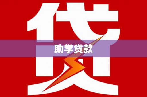 呼兰助学贷款