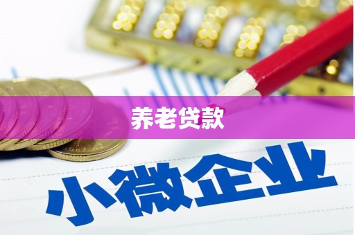呼兰养老贷款