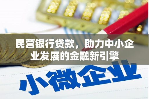 呼兰民营银行贷款，助力中小企业发展的金融新引擎