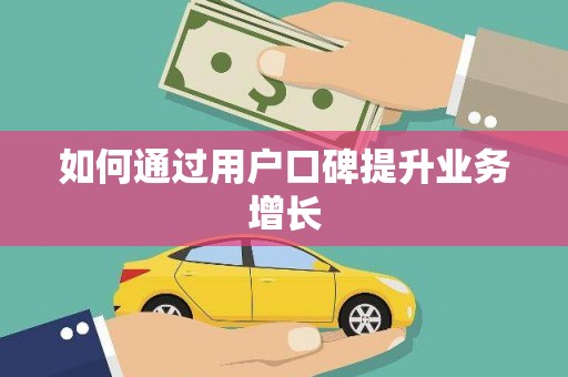 呼兰如何通过用户口碑提升业务增长