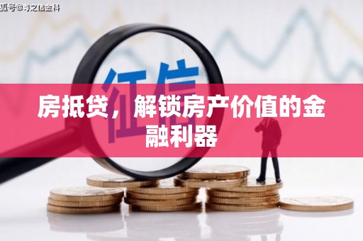 呼兰房抵贷，解锁房产价值的金融利器