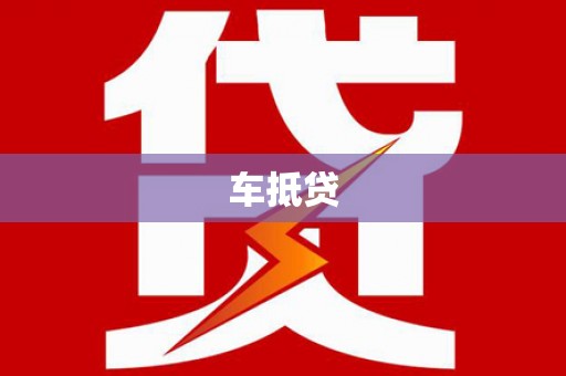 呼兰车抵贷