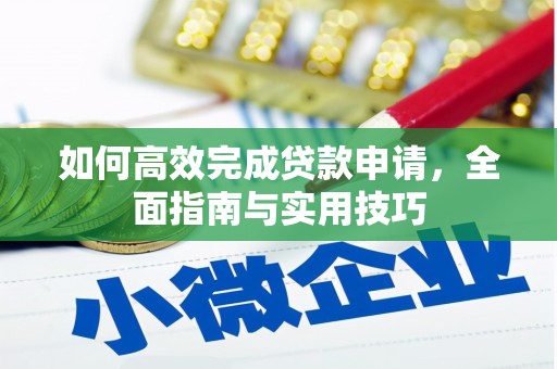 呼兰如何高效完成贷款申请，全面指南与实用技巧