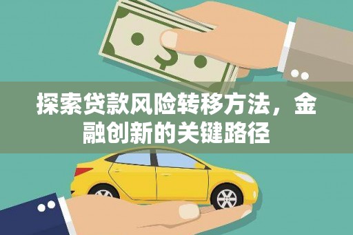 呼兰探索贷款风险转移方法，金融创新的关键路径