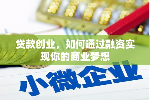 呼兰贷款创业，如何通过融资实现你的商业梦想