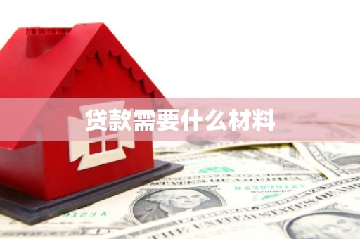 呼兰贷款需要什么材料