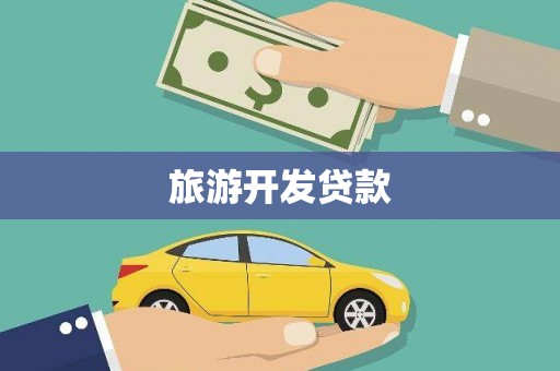 呼兰旅游开发贷款