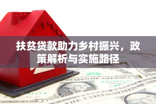 呼兰扶贫贷款助力乡村振兴，政策解析与实施路径