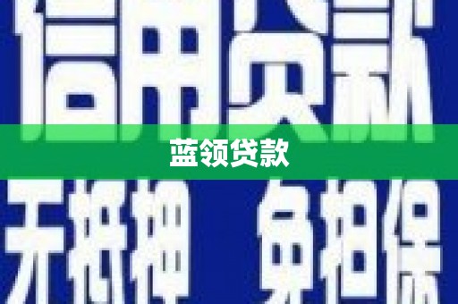 呼兰蓝领贷款