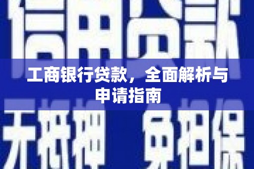 呼兰工商银行贷款，全面解析与申请指南