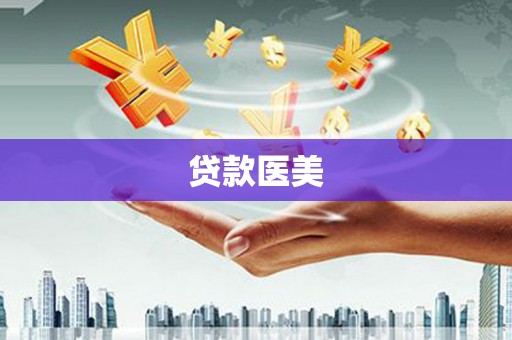 呼兰贷款医美