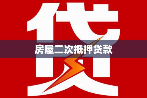 呼兰房屋二次抵押贷款
