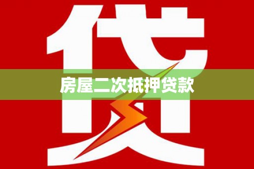 呼兰房屋二次抵押贷款