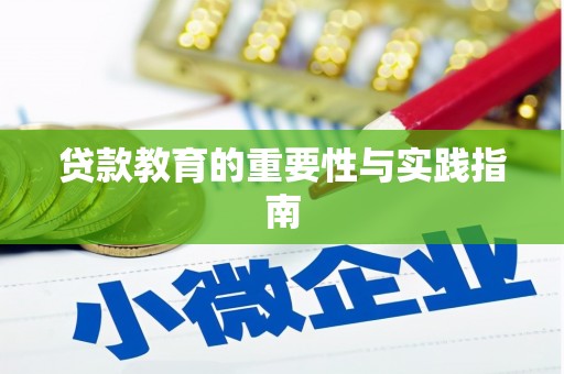 呼兰贷款教育的重要性与实践指南