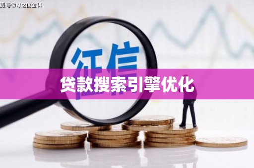 呼兰贷款搜索引擎优化