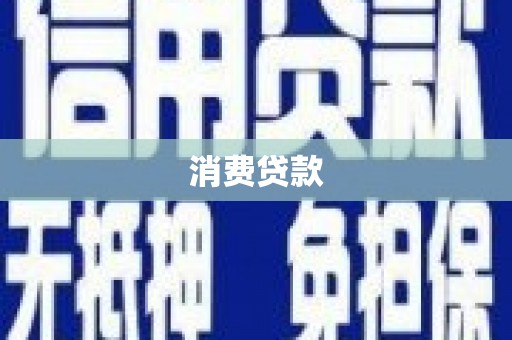 呼兰消费贷款
