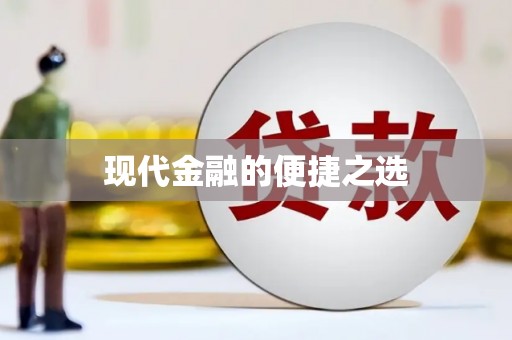 呼兰现代金融的便捷之选