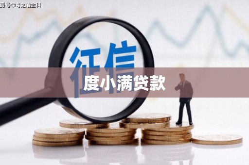 呼兰度小满贷款