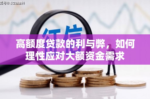 呼兰高额度贷款的利与弊，如何理性应对大额资金需求