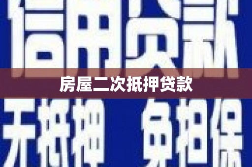 呼兰房屋二次抵押贷款