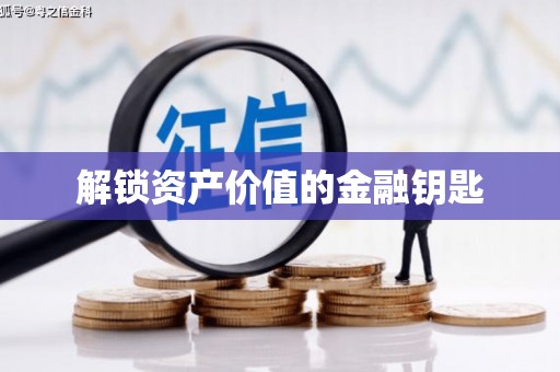 呼兰解锁资产价值的金融钥匙