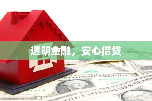 呼兰透明金融，安心借贷