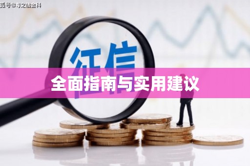 呼兰全面指南与实用建议
