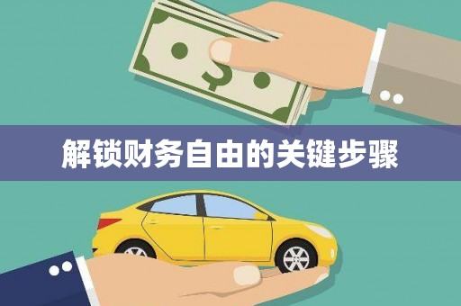 呼兰解锁财务自由的关键步骤