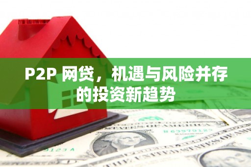 呼兰P2P 网贷，机遇与风险并存的投资新趋势