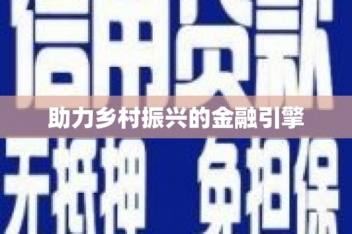 呼兰助力乡村振兴的金融引擎