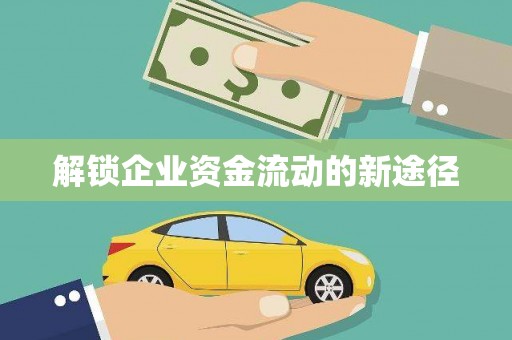 呼兰解锁企业资金流动的新途径