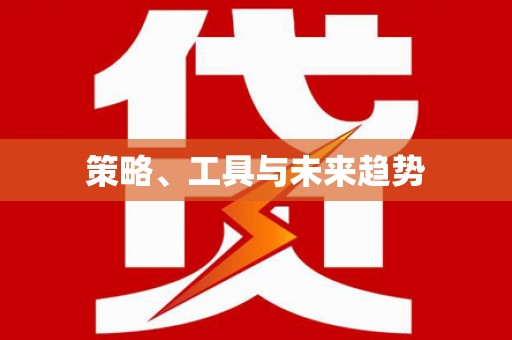 呼兰策略、工具与未来趋势