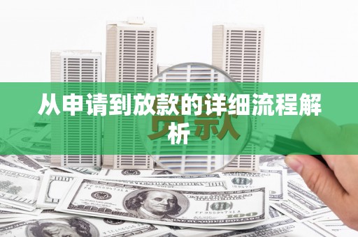 呼兰从申请到放款的详细流程解析