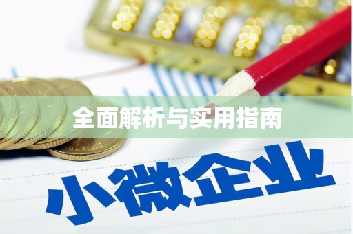 呼兰全面解析与实用指南